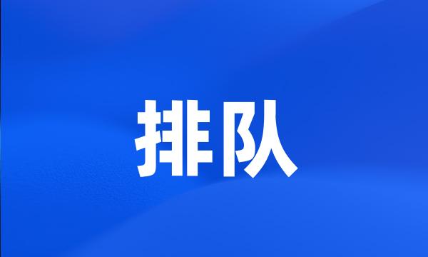 排队