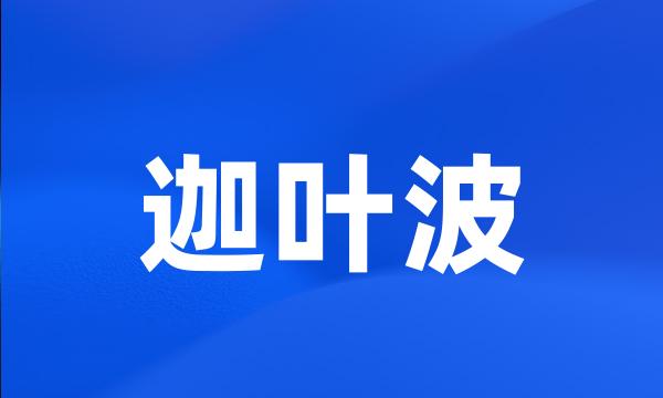 迦叶波