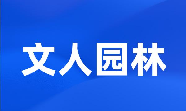 文人园林