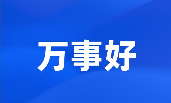 万事好