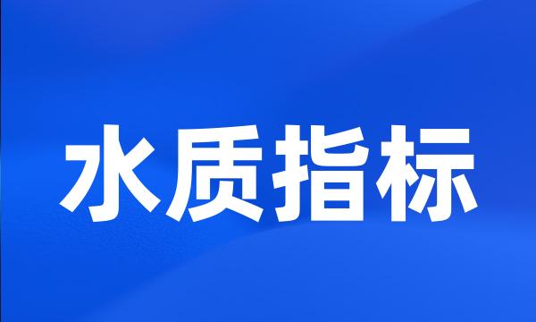 水质指标