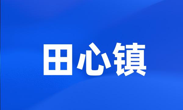 田心镇