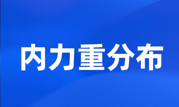 内力重分布