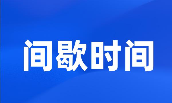 间歇时间