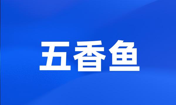 五香鱼