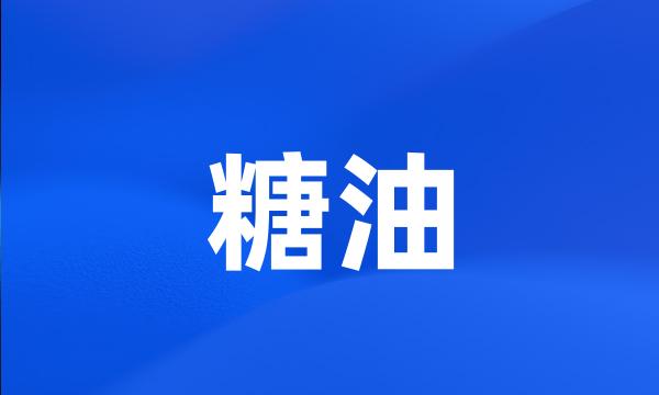 糖油