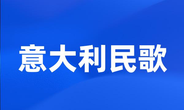 意大利民歌