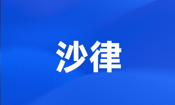 沙律