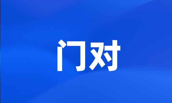 门对