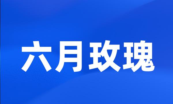 六月玫瑰