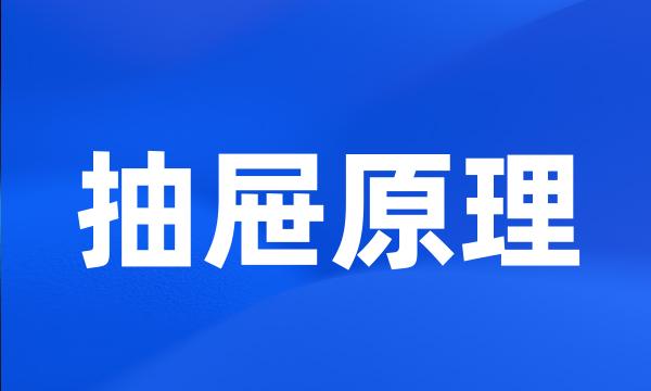 抽屉原理