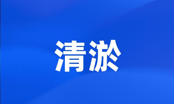 清淤