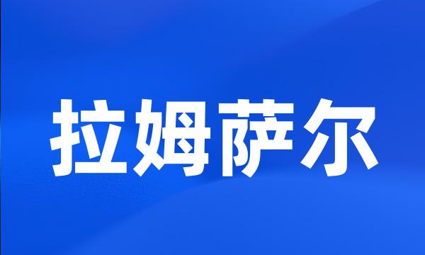 拉姆萨尔