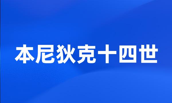 本尼狄克十四世