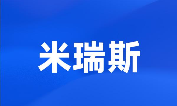 米瑞斯