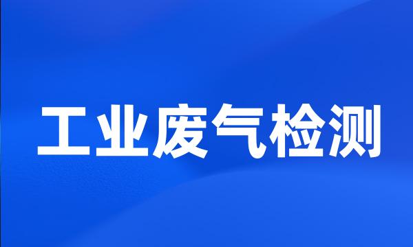 工业废气检测