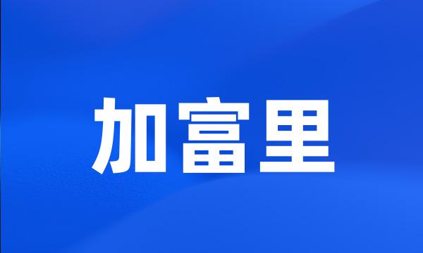 加富里