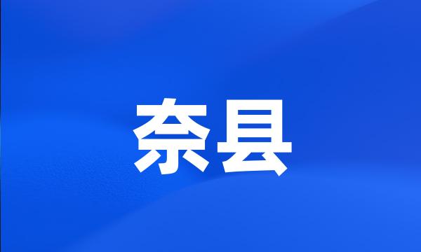 奈县