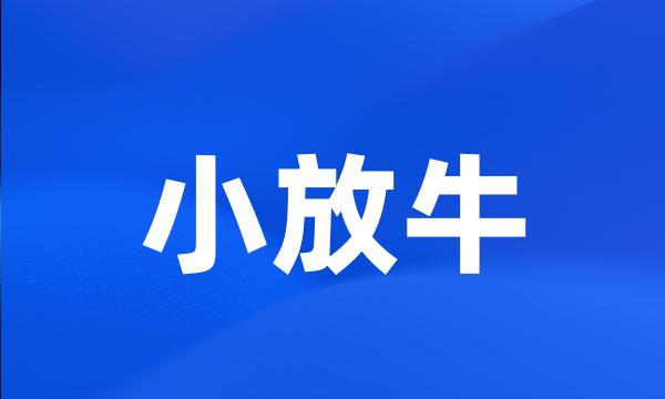 小放牛