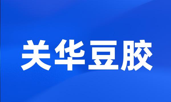 关华豆胶