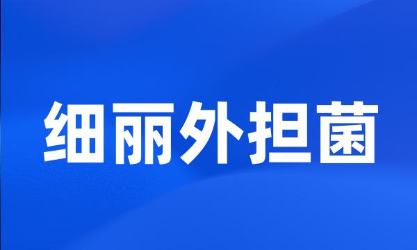 细丽外担菌