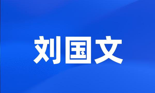 刘国文