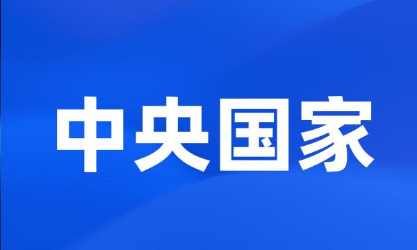 中央国家