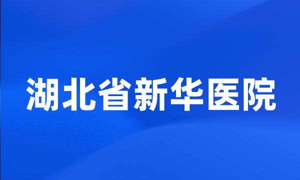 湖北省新华医院