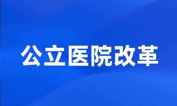 公立医院改革