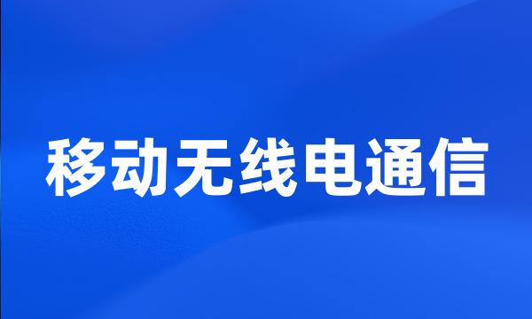 移动无线电通信