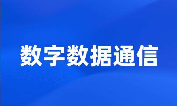 数字数据通信