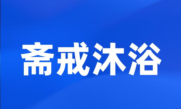 斋戒沐浴