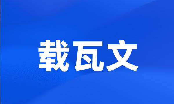 载瓦文