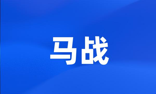 马战