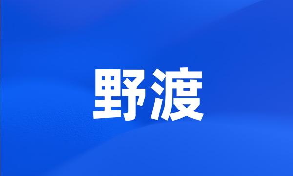 野渡