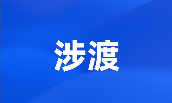 涉渡