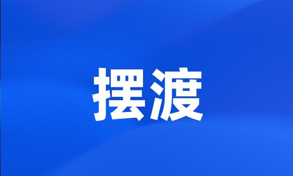 摆渡