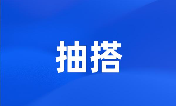 抽搭