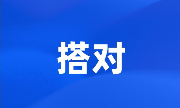 搭对