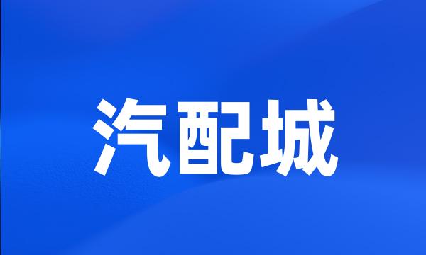 汽配城