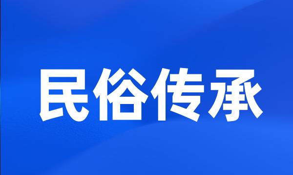 民俗传承