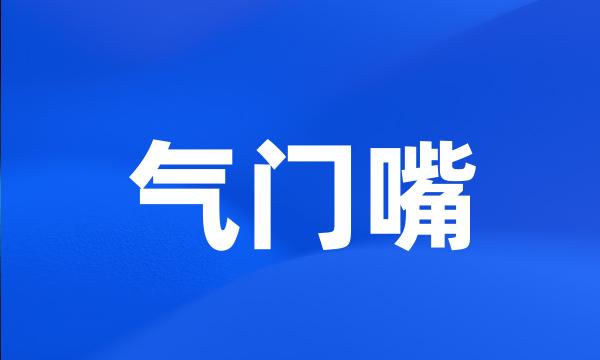 气门嘴