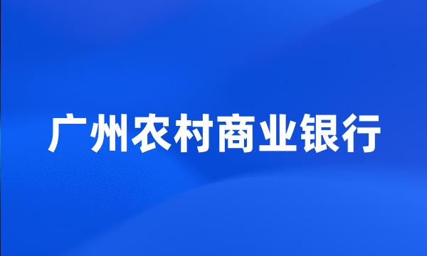 广州农村商业银行