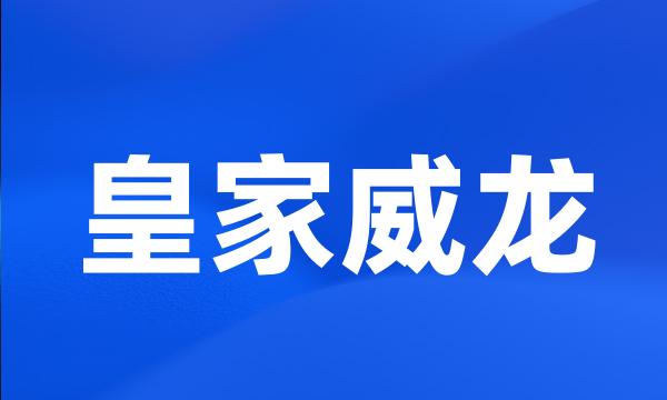 皇家威龙