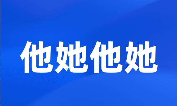 他她他她