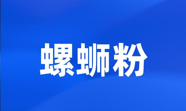 螺蛳粉