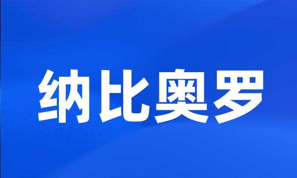 纳比奥罗