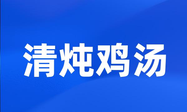 清炖鸡汤