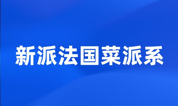 新派法国菜派系