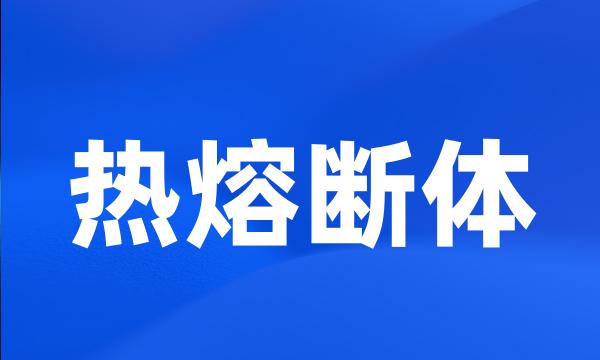 热熔断体